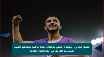 حضور مجاني..  ربيعة ورحيمي يوجهان دعوة خاصة لجماهير العين لمساندة الفريق في المواجهة القادمة